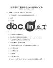 全國通用工程制圖與CAD技能測試試卷