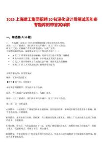 2025上海建工集团招聘10名深化设计员笔试历年参考题库附带答案详解