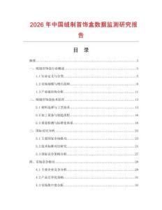2026年中国绒制首饰盒数据监测研究报告