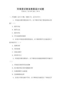 環(huán)保意識(shí)教育教案設(shè)計(jì)試題