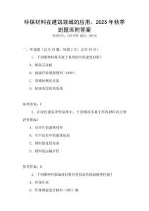 環(huán)保材料在建筑領(lǐng)域的應(yīng)用：2025年秋季班題庫(kù)附答案