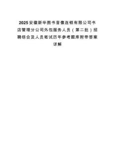 2025安徽新华图书音像连锁有限公司书店管理分公司外包服务人员（第二批）招聘综合及人员笔试历年参考题库附带答案详解