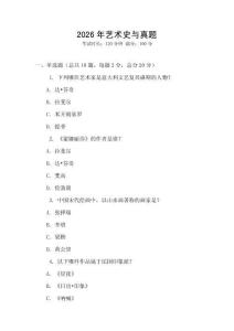 2026年艺术史与真题