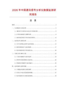 2026年中國(guó)通訊信號(hào)分析儀數(shù)據(jù)監(jiān)測(cè)研究報(bào)告