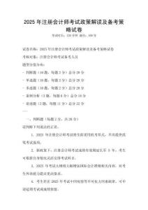 2025年注冊會計師考試政策解讀及備考策略試卷