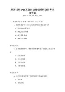 預測性維護在工業自動化領域的應用考試及答案