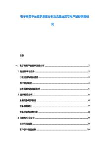 電子商務(wù)平臺(tái)競(jìng)爭(zhēng)深度分析及流量運(yùn)營(yíng)與用戶留存策略研究