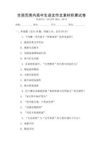 全國范圍內高中生語文作文素材積累試卷