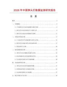 2026年中國(guó)彈頭燈數(shù)據(jù)監(jiān)測(cè)研究報(bào)告