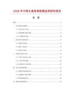 2026年中國水晶筆架數(shù)據(jù)監(jiān)測研究報(bào)告