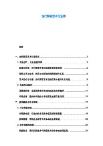 古代陶瓷藝術行業市