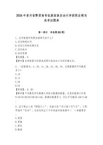 2026年貴州省黔西南布依族苗族自治州單招職業(yè)傾向性考試題庫完整答案詳解