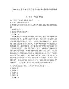 2026年河南地礦職業(yè)學(xué)院?jiǎn)握新殬I(yè)適應(yīng)性測(cè)試題庫(kù)及答案詳解1套
