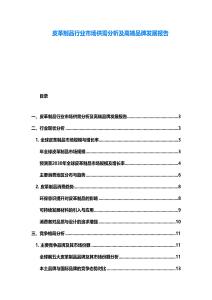 皮革制品行业市场供需分析及高端品牌发展报告