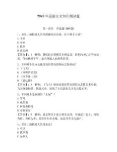 2026年旅游安全知識測試題及參考答案【預熱題】