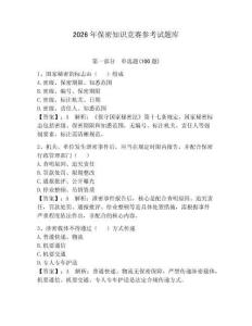 2026年保密知識競賽參考試題庫附答案【奪分金卷】