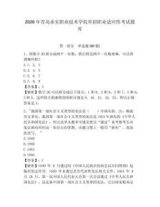 2026年青岛求实职业技术学院单招职业适应性考试题库附答案详解（实用）