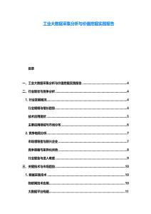 工業(yè)大數(shù)據(jù)采集分析與價(jià)值挖掘?qū)嵺`報(bào)告