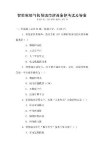 智能家居與智慧城市建設案例考試及答案