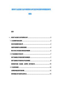 南非礦業(yè)設(shè)備行業(yè)市場(chǎng)現(xiàn)狀分析及資本投資布局規(guī)劃研究報(bào)告