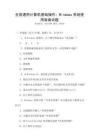 全國通用計算機基礎操作：Windows系統使用指南試題