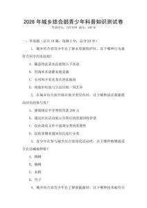 2026年城鄉結合部青少年科普知識測試卷