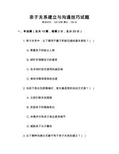 親子關系建立與溝通技巧試題