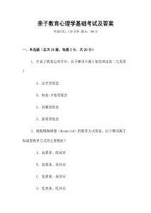 親子教育心理學基礎考試及答案
