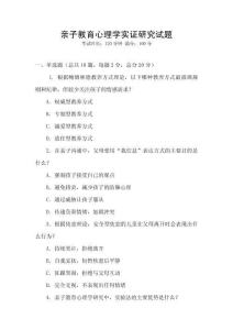 親子教育心理學實證研究試題