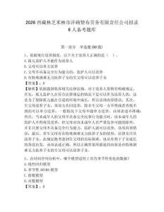 2026西藏林芝米林市洋確贊布勞務(wù)有限責(zé)任公司招錄6人備考題庫及答案詳解1套