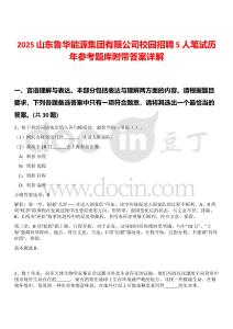 2025山東魯華能源集團(tuán)有限公司校園招聘5人筆試歷年參考題庫(kù)附帶答案詳解