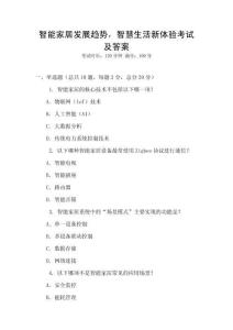 智能家居發展趨勢，智慧生活新體驗考試及答案