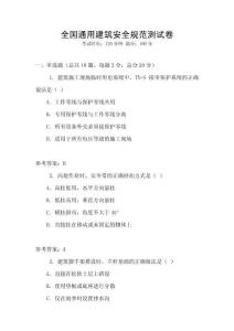 全國通用建筑安全規(guī)范測試卷