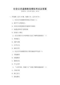 社會公共道德教育模擬考試及答案