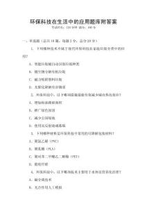 環(huán)?？萍荚谏钪械膽?yīng)用題庫(kù)附答案