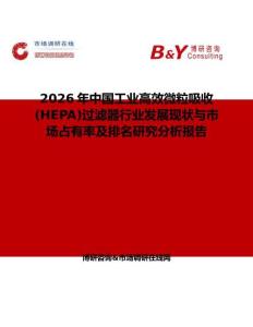 2026年中國(guó)工業(yè)高效微粒吸收(HEPA)過(guò)濾器行業(yè)發(fā)展現(xiàn)狀與市場(chǎng)占有率及排名研究分析報(bào)告