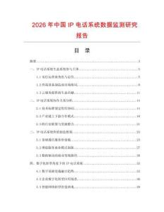 2026年中國(guó)IP電話系統(tǒng)數(shù)據(jù)監(jiān)測(cè)研究報(bào)告