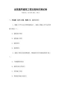 全國通用建筑工程法規(guī)知識(shí)測試卷