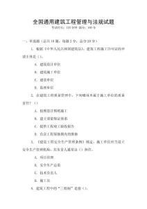 全國通用建筑工程管理與法規(guī)試題