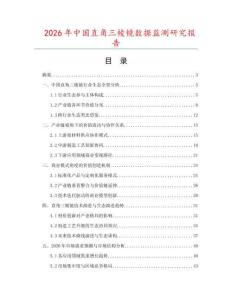 2026年中國直角三棱鏡數(shù)據(jù)監(jiān)測研究報告