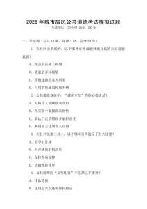 2026年城市居民公共道德考試模擬試題