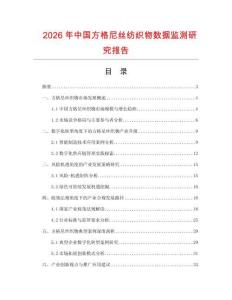 2026年中國方格尼絲紡織物數(shù)據(jù)監(jiān)測研究報告