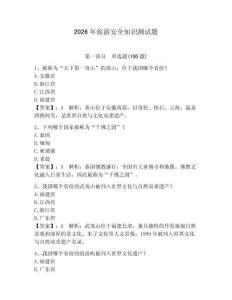 2026年旅游安全知識測試題含答案【奪分金卷】