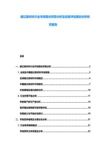 磁記錄材料行業(yè)市場(chǎng)現(xiàn)狀供需分析及投資評(píng)估規(guī)劃分析研究報(bào)告