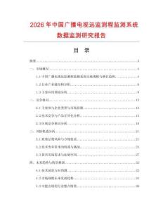 2026年中國(guó)廣播電視遠(yuǎn)監(jiān)測(cè)程監(jiān)測(cè)系統(tǒng)數(shù)據(jù)監(jiān)測(cè)研究報(bào)告
