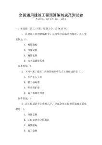全國通用建筑工程預(yù)算編制規(guī)范測試卷