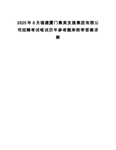 2025年8月福建廈門集美發(fā)展集團(tuán)有限公司招聘考試筆試歷年參考題庫附帶答案詳解