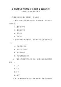 全國通用建筑法規(guī)與工程質(zhì)量監(jiān)管試題