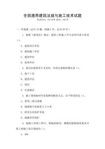 全國通用建筑法規(guī)與施工技術(shù)試題