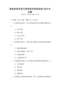 智能家居系統與智慧城市基礎設施2026年試題
